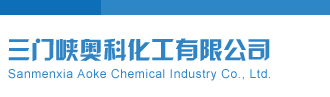 三地今天开机号试机号金码三门峡奥科化工有限公司